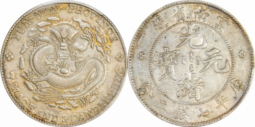  云南省造光绪元宝七钱二分老龙 PCGS AU 58