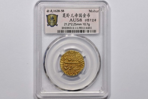  莫卧儿帝国沙贾汗皇帝金币一枚 德泉缘评级 AU58 80114405 