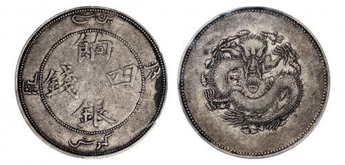  新疆省造饷银四钱字面回文 PCGS VF 35