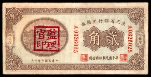  民国十年（1921年），东三省银行兑换券贰角