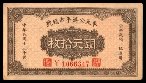  民国十三年（1924年），奉天公济平市钱号铜元拾枚