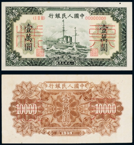  1949年中国人民银行发行第一版人民币壹萬圆军舰单正、反样票