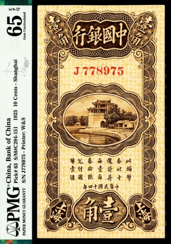  民国十四年（1925年），中国银行壹角 上海