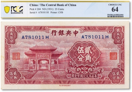  民国二十年(1931年)中央银行贰角伍分一枚 PCGS 64