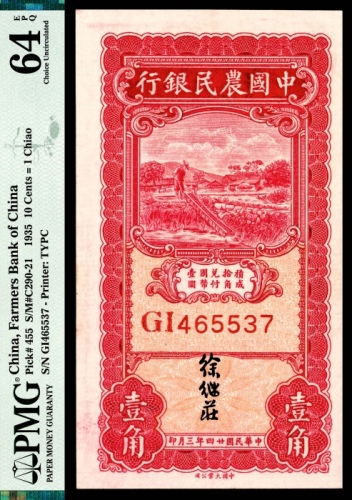  民国二十四年（1935年），中国农民银行壹角 徐继莊