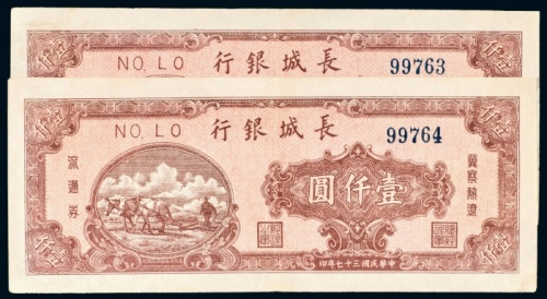  民国三十七年（1948年）长城银行冀察热辽流通券壹仟圆二枚连号