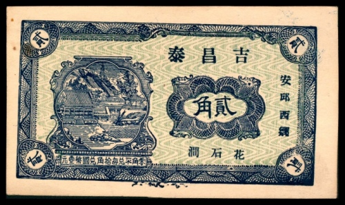  民国二十七年（1938年），吉昌泰贰角