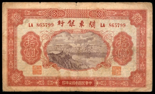  民国三十七年（1948年），关东银行拾圆