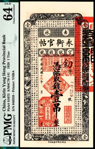  民国十七年（1928年），吉林永衡官帖壹吊 