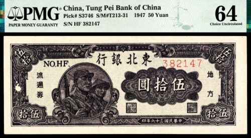  民国三十六年（1947年），东北银行地方流通券伍拾圆