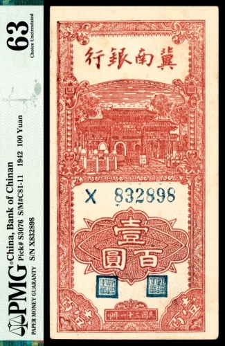  民国三十一年（1942年），冀南银行壹百圆