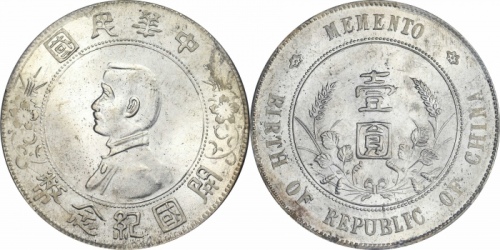  孙中山像开国纪念壹圆普通 PCGS MS 64+