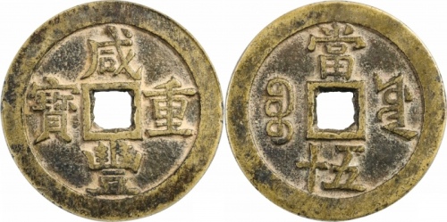  清代咸丰宝源当五十大样 GBCA 古-美品 85
