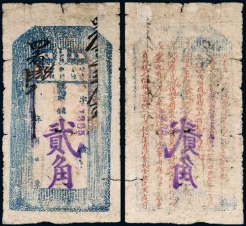  民国二十年（1931年）彰武县地方金融维持会救济劵贰角