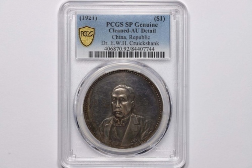  徐世昌像民国十年无币值光边带英文 PCGS AU Details