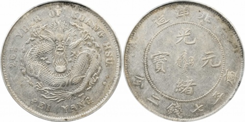  北洋造光绪26年七钱二分 PCGS AU 53