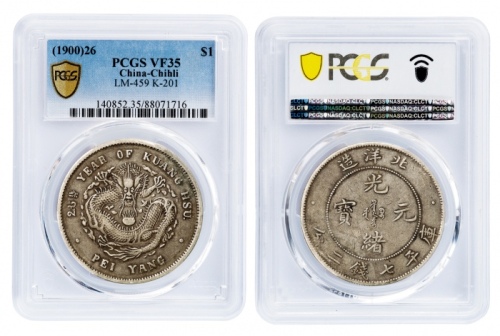  北洋造光绪26年七钱二分 PCGS VF 35
