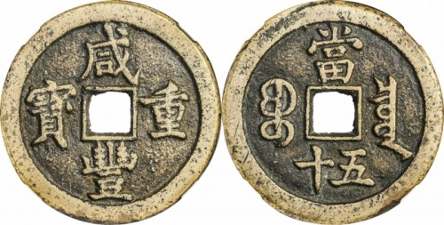  清代咸丰宝泉当五十小样 GBCA 古-美品 85