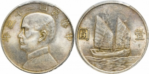  孙像船洋民国23年壹圆普通 PCGS MS 62