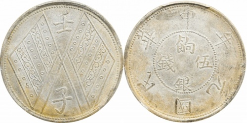  新疆省造壬子双旗饷银五钱两排花 PCGS AU Details