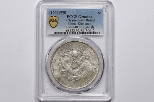  江南省造壬寅七钱二分直头寅 PCGS AU Details