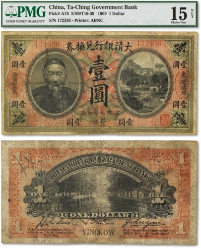  宣统元年（1909年）李鸿章像大清银行兑换券壹圆一枚