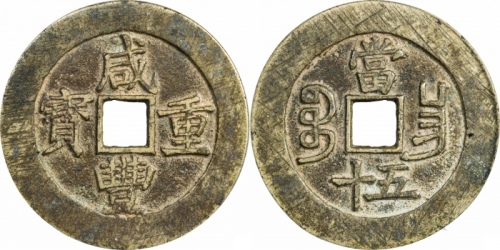  清代咸丰宝昌当五十普版 GBCA 古-美品 82