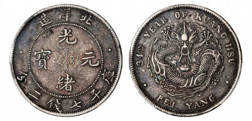  北洋造光绪34年七钱二分普通 PCGS XF 40