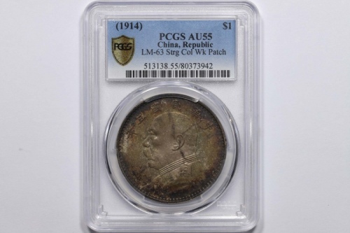  袁世凯像民国三年壹圆中央版 PCGS AU 55