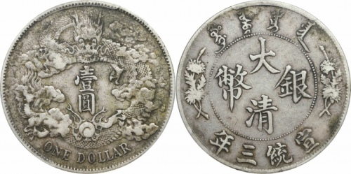  宣统三年大清银币壹圆普通 PCGS XF 40