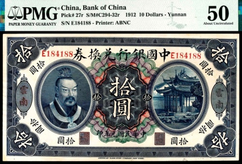  民国元年（1912年），中国银行兑换券拾圆 云南