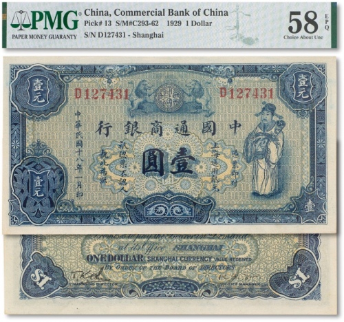  民国十八年（1929年）中国通商银行蓝色财神图壹圆一枚