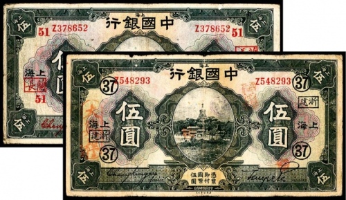  民国十五年（1926年），中国银行伍圆两枚