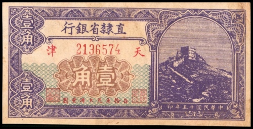  民国十五年（1926年），直隶省官钱局贰拾枚 壹角 贰角各一枚