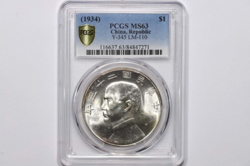  孙像船洋民国23年壹圆普通 PCGS MS 63