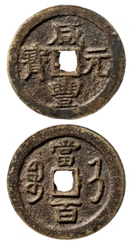  清代咸丰宝济当百普版 GBCA 古-美品 82