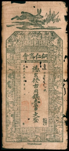  民国十三年（1924年），铜仁商会壹串文三枚