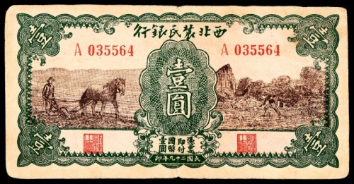  民国二十九年（1940年），西北农民银行壹圆