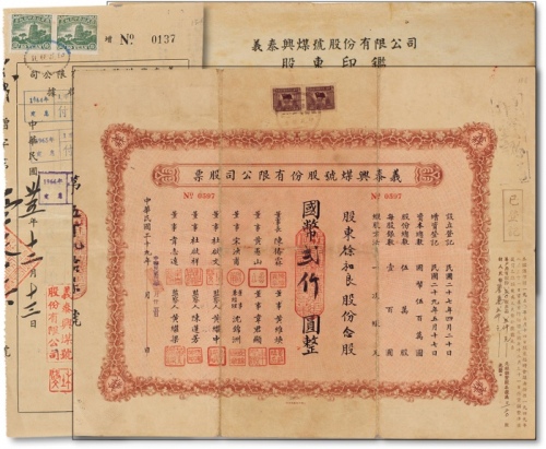  民国二十九年（1940年）义泰煤号股份有限公司股票念股计国币叁仟圆整一枚