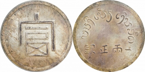 云南省造富字一两 PCGS MS 63