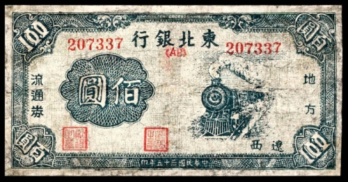  民国三十五年（1946年），东北银行地方流通券佰圆