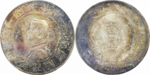  孙中山像开国纪念壹圆普通 PCGS AU 55
