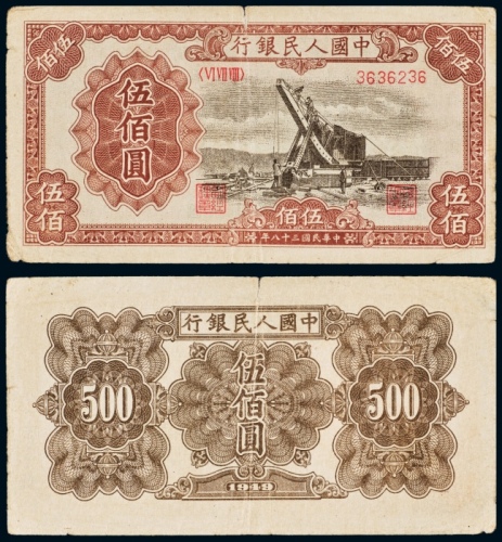  民国三十八年（1949年）中国人民银行发行第一版人民币伍佰圆起重机