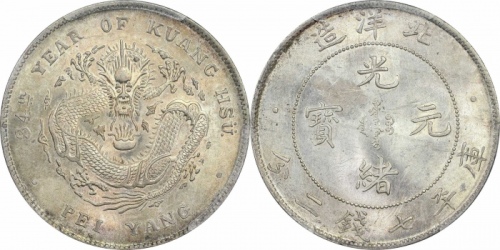  北洋造光绪34年七钱二分开云 PCGS MS 63