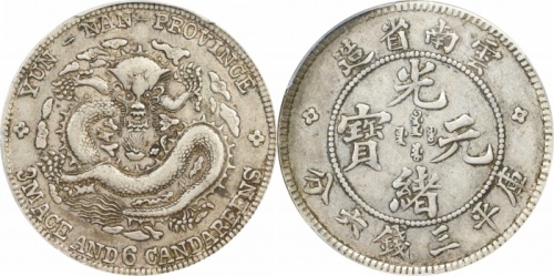  云南省造光绪元宝三钱六分老龙 PCGS XF 40