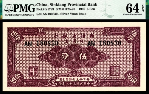  民国三十八年（1949年），新疆省银行银圆票伍分