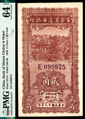  民国廿九年 （ 1940 ） 晋察冀边区银行  贰角，紫色号码