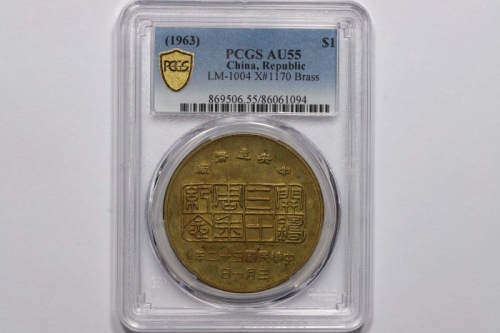  民国五十二年中央造币厂开铸三十周年三鸟帆船纪念铜币 PCGS AU 55