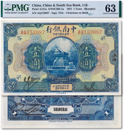  民国十年（1921年）中南银行壹圆一枚
