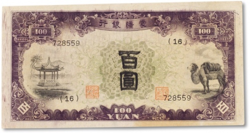  民国蒙疆银行百圆一枚